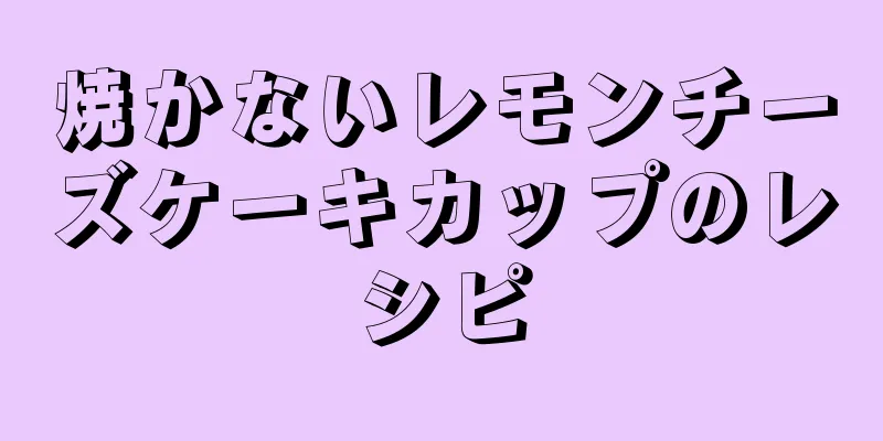 焼かないレモンチーズケーキカップのレシピ