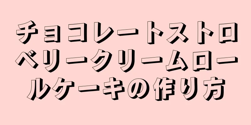 チョコレートストロベリークリームロールケーキの作り方