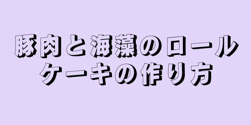 豚肉と海藻のロールケーキの作り方