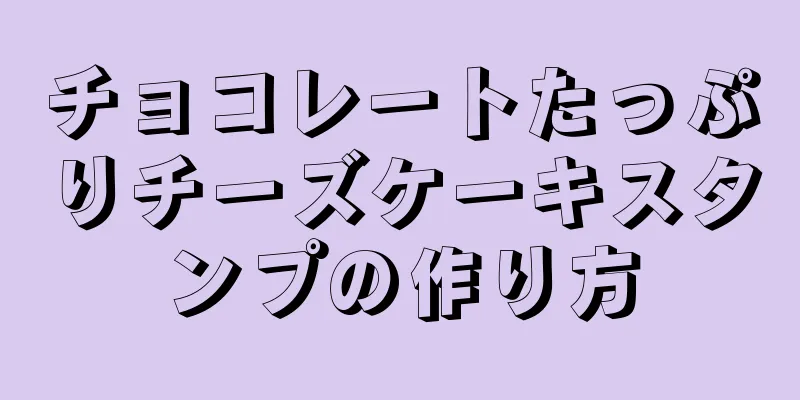 チョコレートたっぷりチーズケーキスタンプの作り方