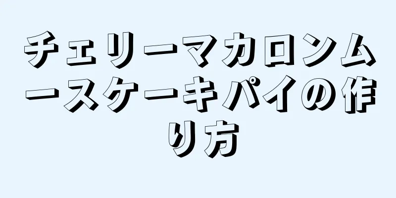 チェリーマカロンムースケーキパイの作り方