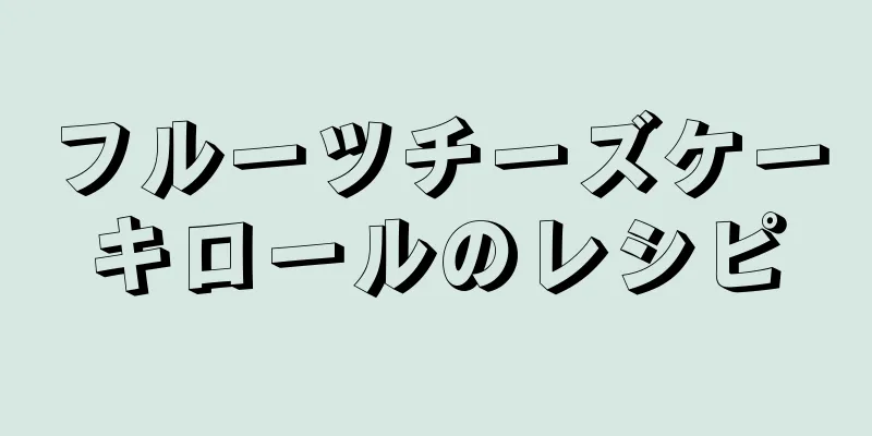 フルーツチーズケーキロールのレシピ