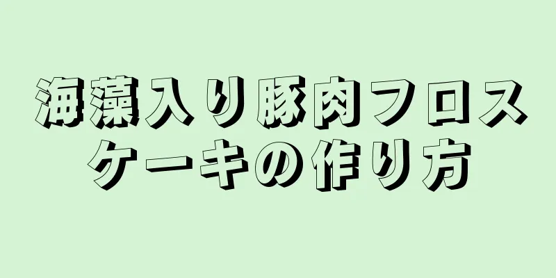 海藻入り豚肉フロスケーキの作り方