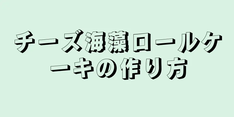 チーズ海藻ロールケーキの作り方