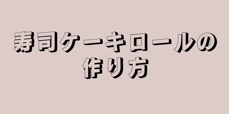 寿司ケーキロールの作り方