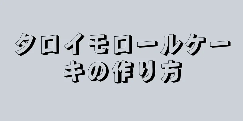 タロイモロールケーキの作り方