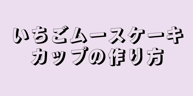 いちごムースケーキカップの作り方