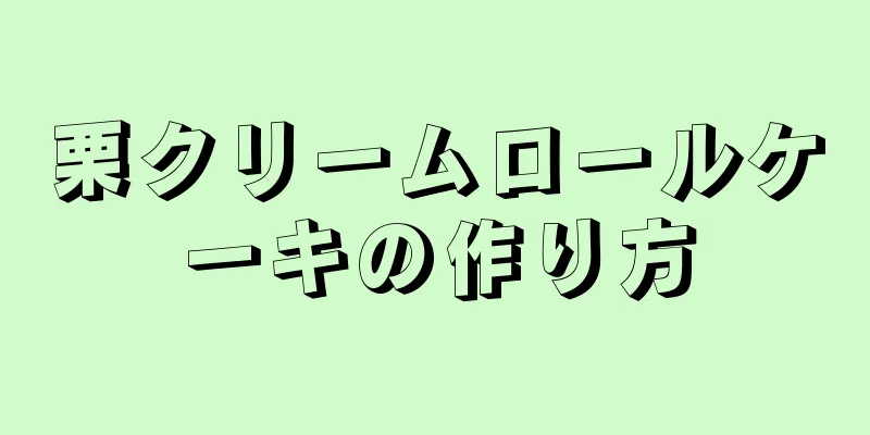 栗クリームロールケーキの作り方