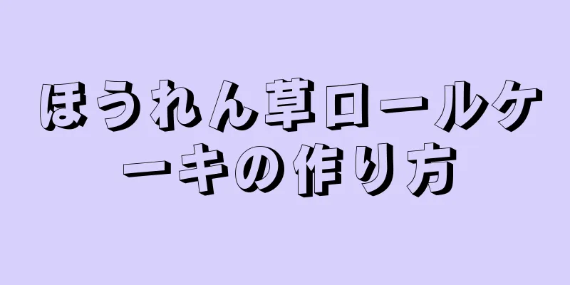 ほうれん草ロールケーキの作り方