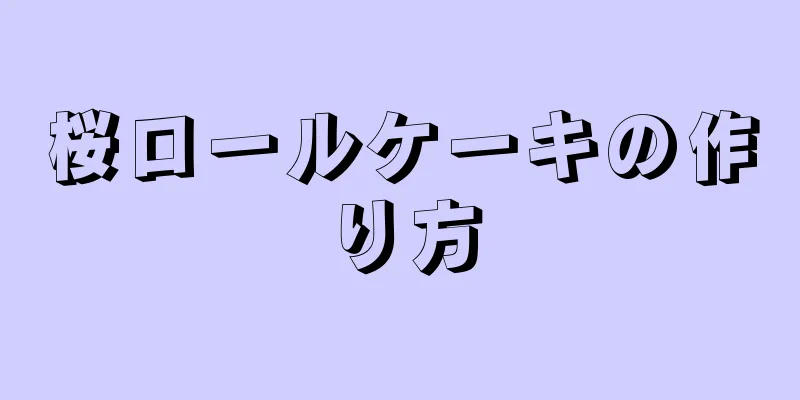 桜ロールケーキの作り方