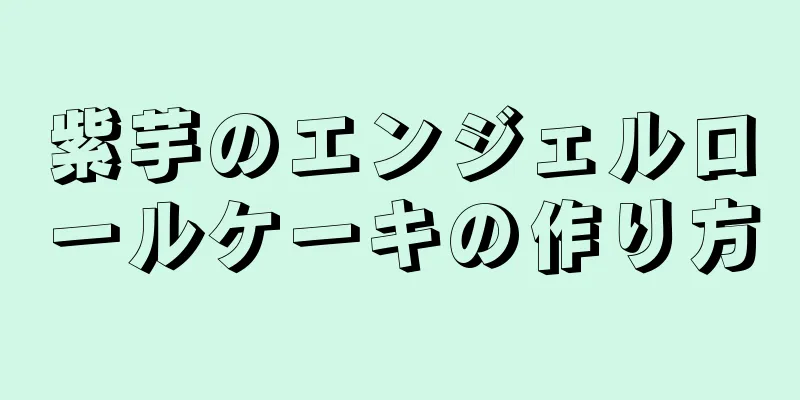 紫芋のエンジェルロールケーキの作り方