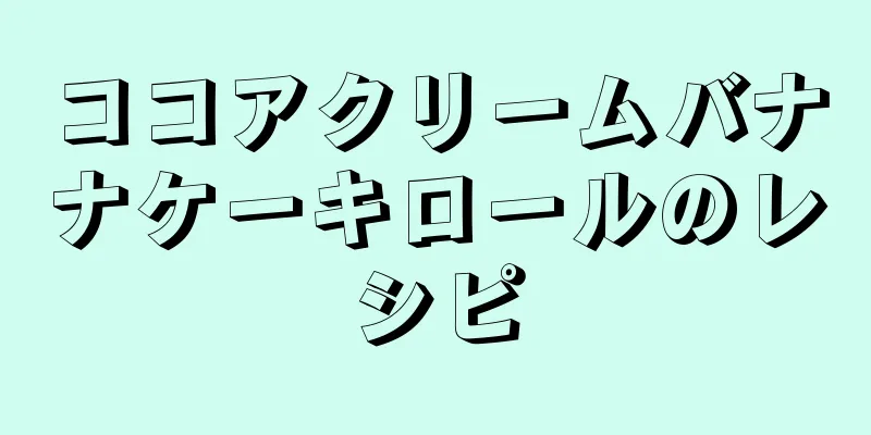 ココアクリームバナナケーキロールのレシピ