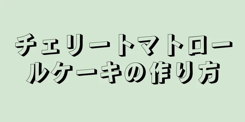 チェリートマトロールケーキの作り方