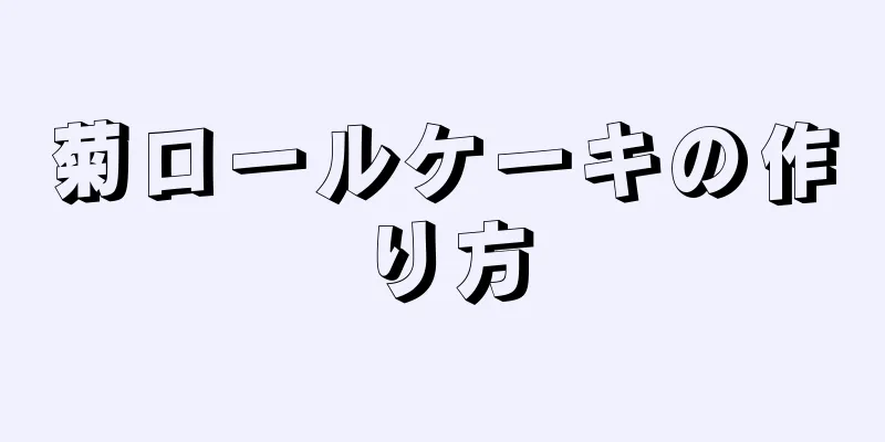 菊ロールケーキの作り方