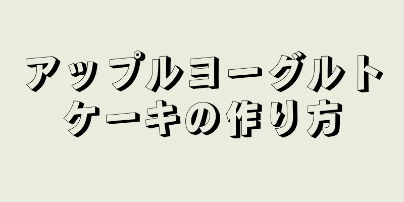 アップルヨーグルトケーキの作り方