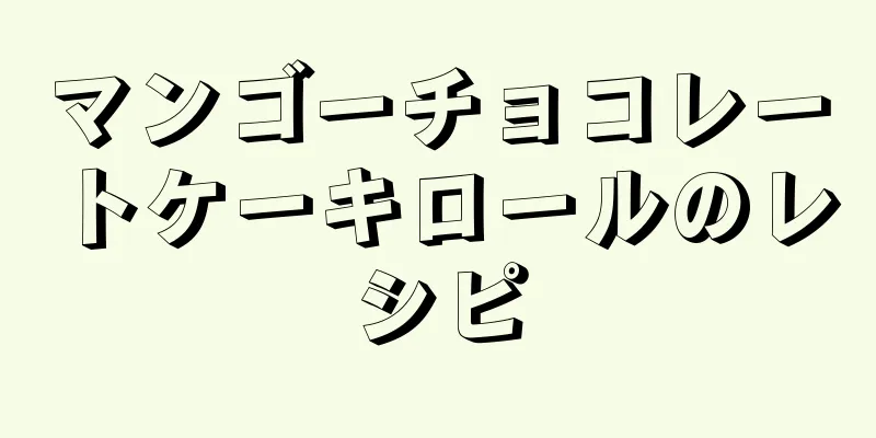 マンゴーチョコレートケーキロールのレシピ