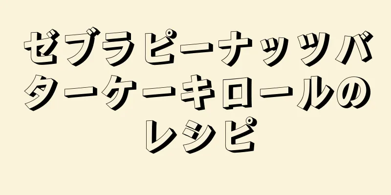 ゼブラピーナッツバターケーキロールのレシピ