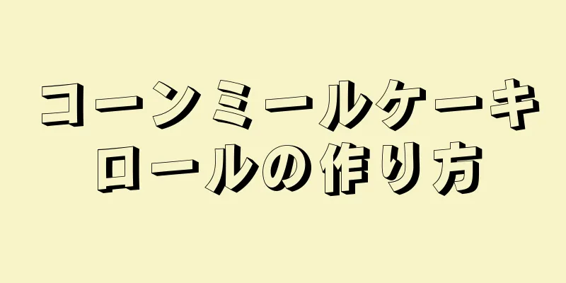 コーンミールケーキロールの作り方