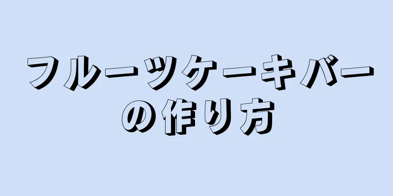 フルーツケーキバーの作り方