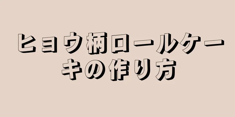 ヒョウ柄ロールケーキの作り方