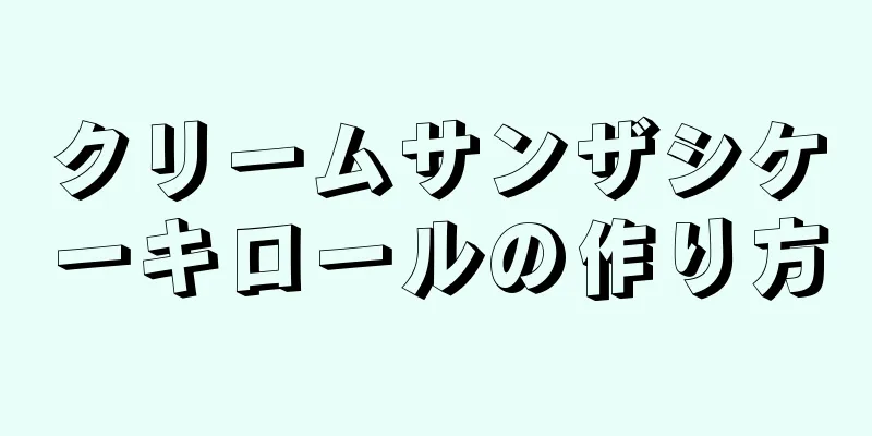 クリームサンザシケーキロールの作り方