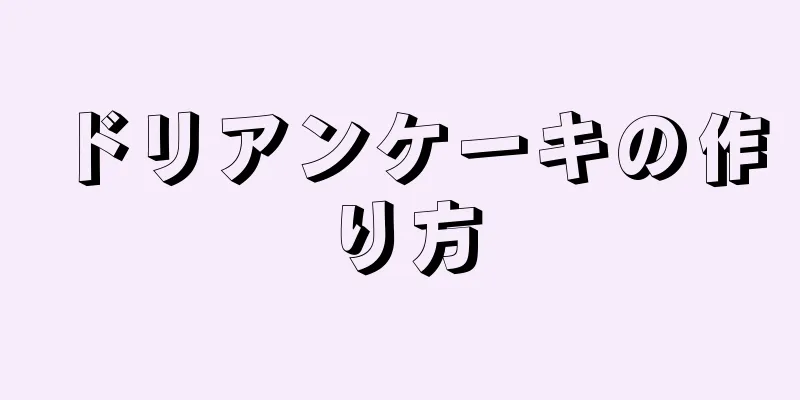 ドリアンケーキの作り方