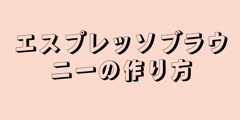 エスプレッソブラウニーの作り方