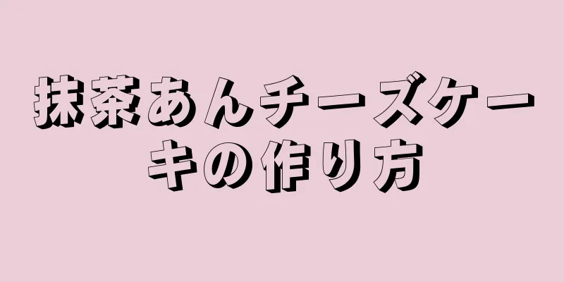 抹茶あんチーズケーキの作り方