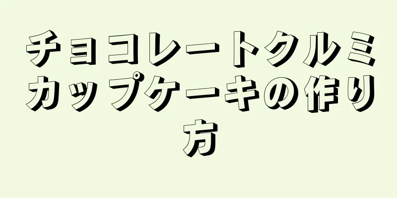 チョコレートクルミカップケーキの作り方