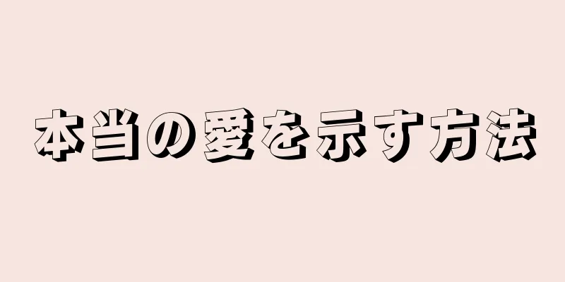 本当の愛を示す方法