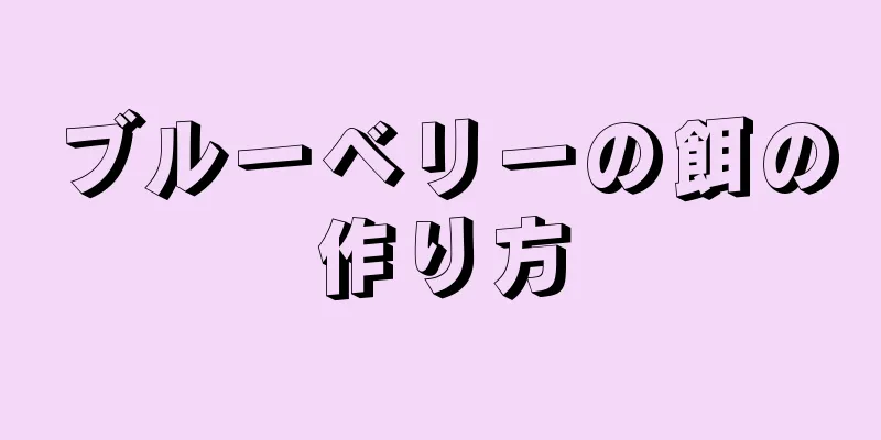 ブルーベリーの餌の作り方