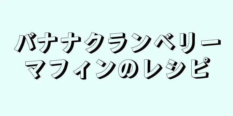 バナナクランベリーマフィンのレシピ