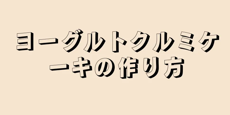 ヨーグルトクルミケーキの作り方