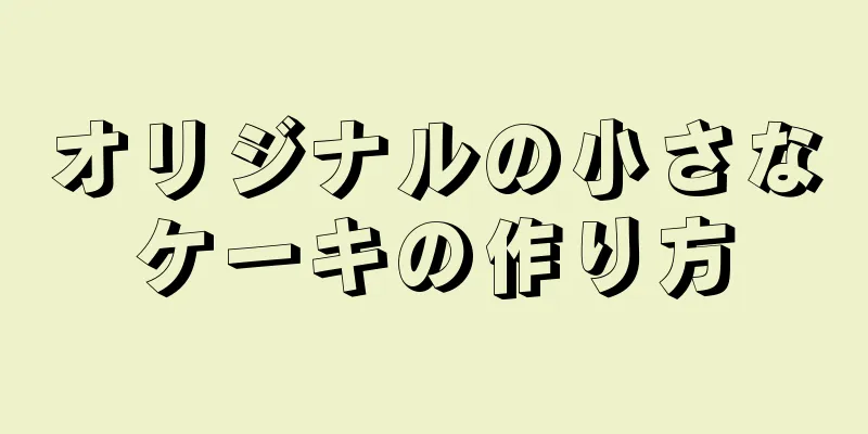 オリジナルの小さなケーキの作り方