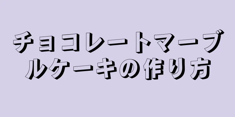 チョコレートマーブルケーキの作り方