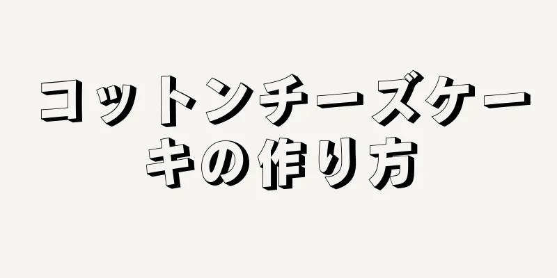 コットンチーズケーキの作り方