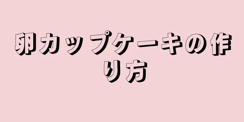 卵カップケーキの作り方