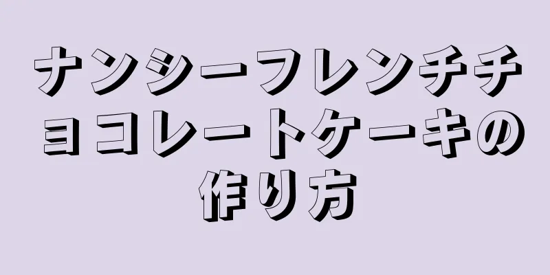 ナンシーフレンチチョコレートケーキの作り方