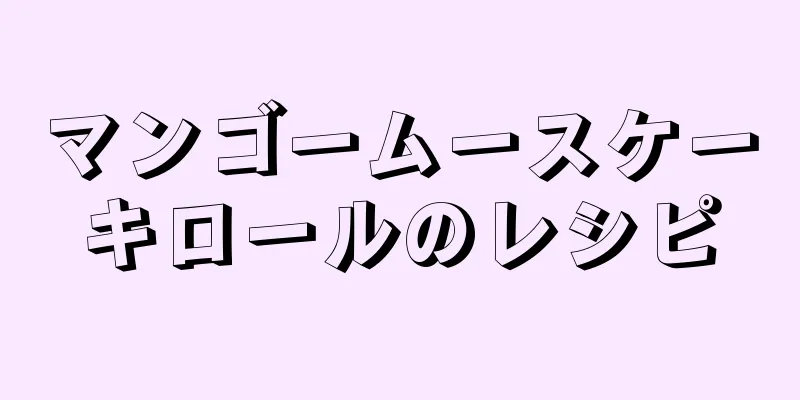 マンゴームースケーキロールのレシピ