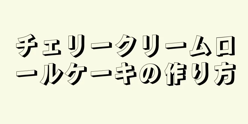 チェリークリームロールケーキの作り方