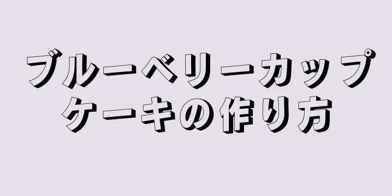 ブルーベリーカップケーキの作り方