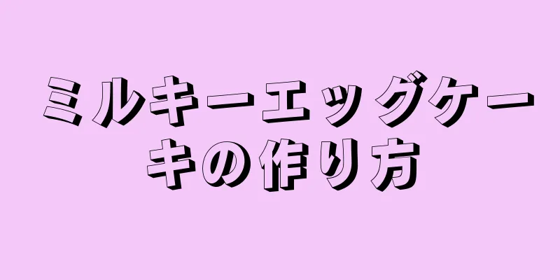 ミルキーエッグケーキの作り方