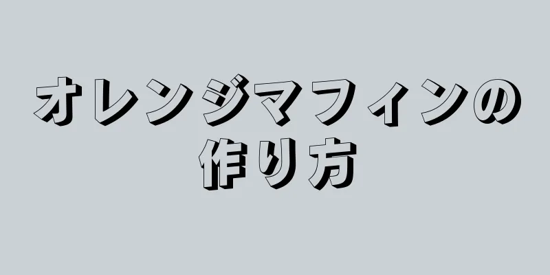 オレンジマフィンの作り方