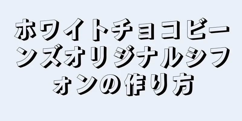 ホワイトチョコビーンズオリジナルシフォンの作り方