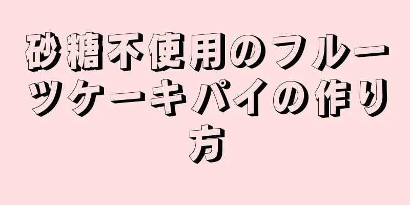 砂糖不使用のフルーツケーキパイの作り方