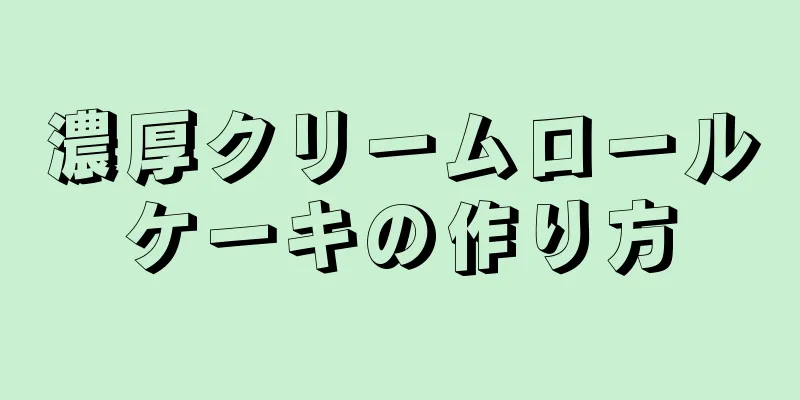 濃厚クリームロールケーキの作り方