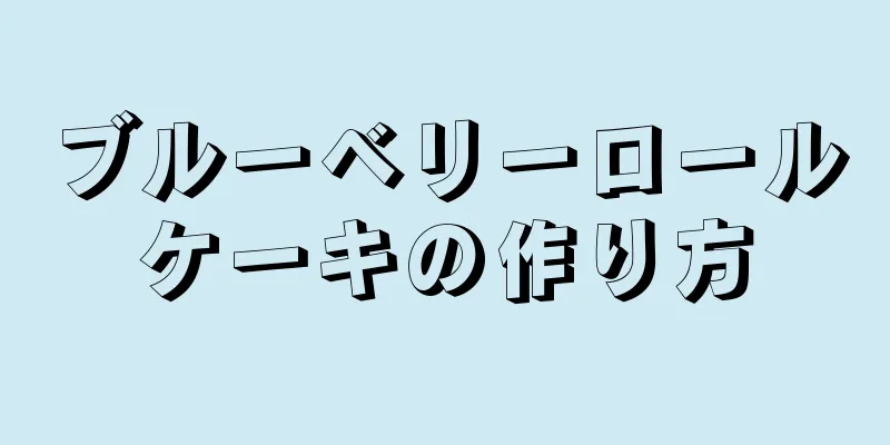 ブルーベリーロールケーキの作り方