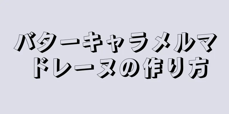 バターキャラメルマドレーヌの作り方