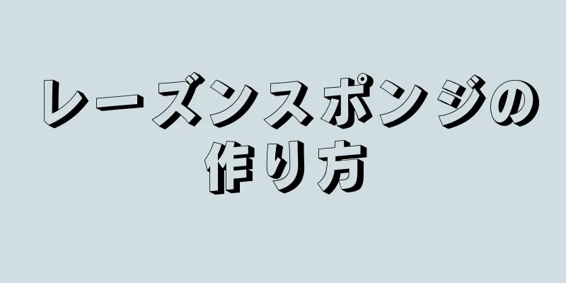 レーズンスポンジの作り方