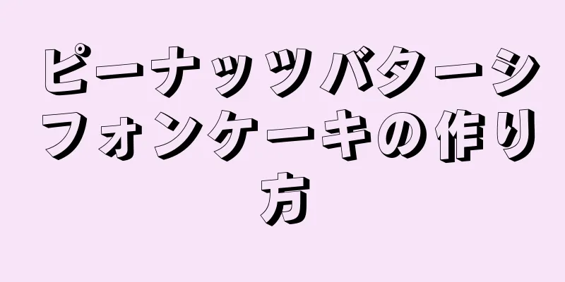 ピーナッツバターシフォンケーキの作り方